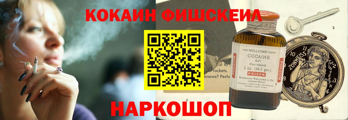 Cocaine FishScale Сертолово